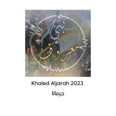 swaida music - Khaled Aljarrah - جرمانا -بني معروف