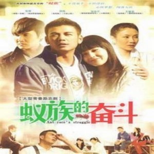 蟻族的奮鬥 電視原聲帶 - Single
