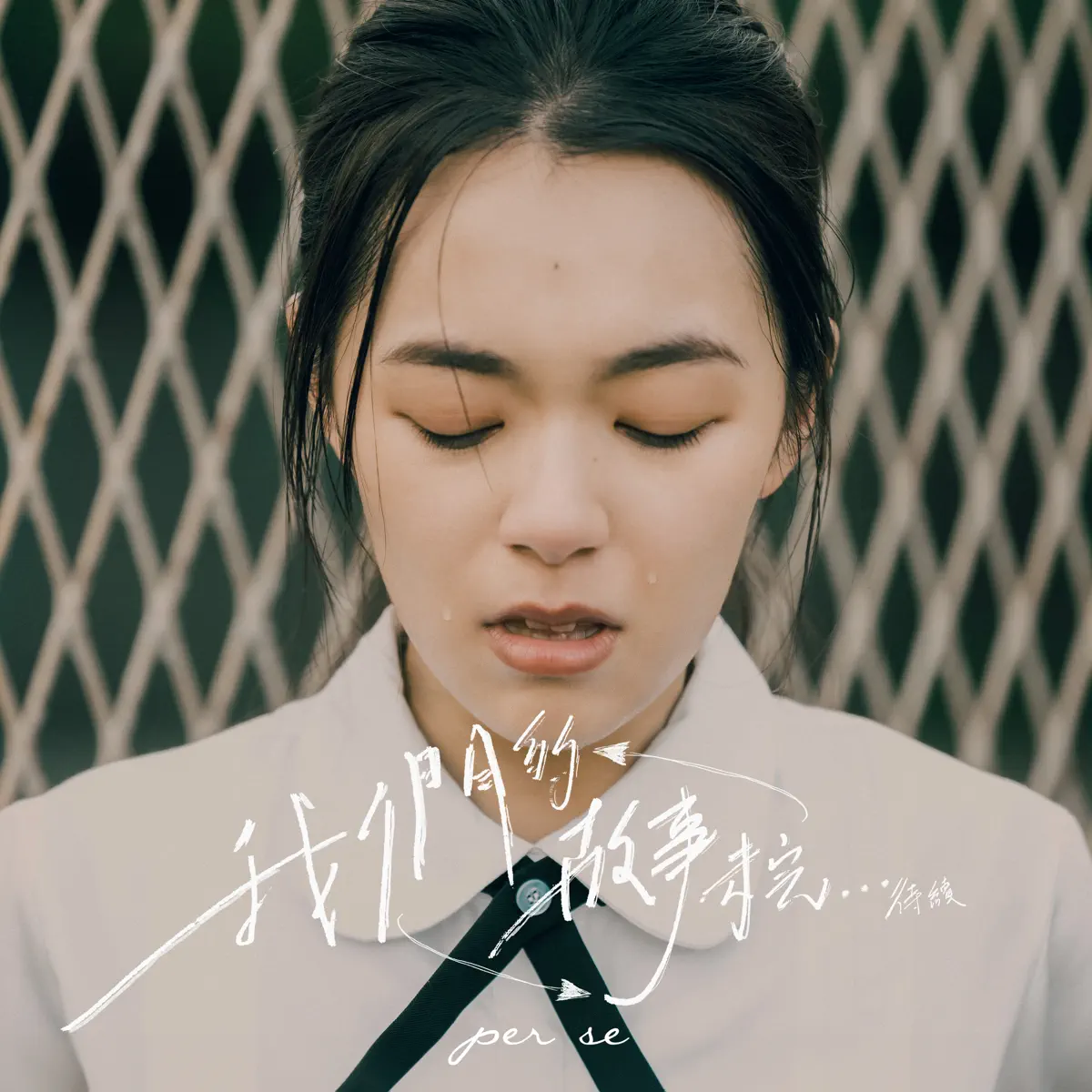 per se - 我們的故事未完…待續 - Single (2023) [iTunes Plus AAC M4A]-新房子