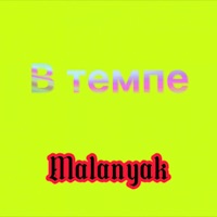 В темпе - Single - Malanyak
