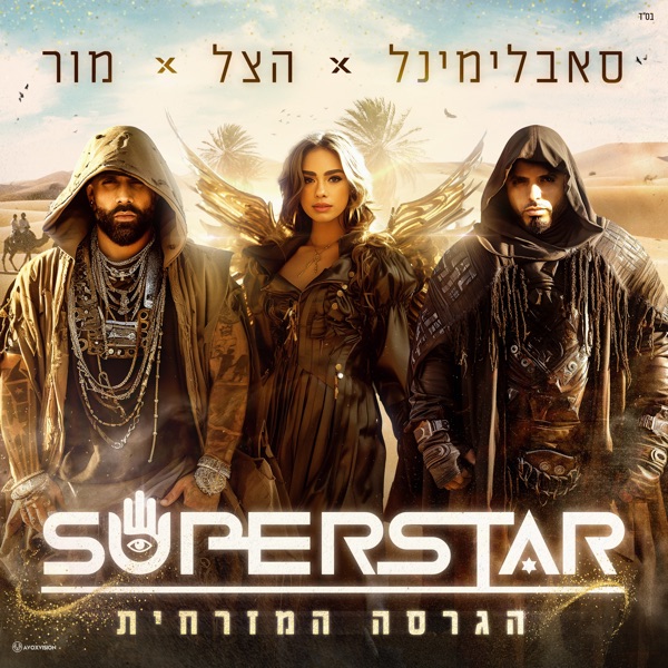 סופרסטאר - הגרסה המזרחית - Single