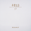 Sotsugyoukinen, Vol. 2 - Momoko Kikuchi