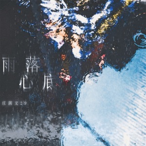 雨落心底 - Single