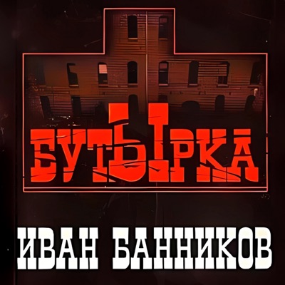 Бутырка