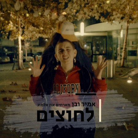 לחוצים (feat. Almog Dror)