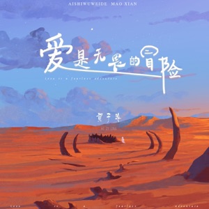 爱是无畏的冒险 - Single