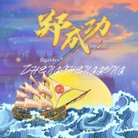 郑成功 - Single - 七音盒