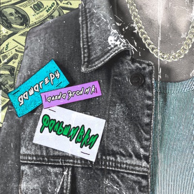 Фальшивки - Single