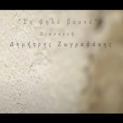 Se Psilo Vouno (Diaskeui) - Single