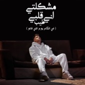 مشكلتى انى قلبى طيب ( فى الكام يوم اللى فاتو ) [feat. Za3balawy] artwork