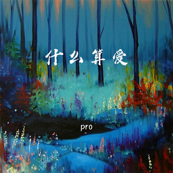 什么算爱 - Single