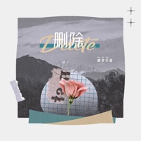 删除 - Single - 桃李不言