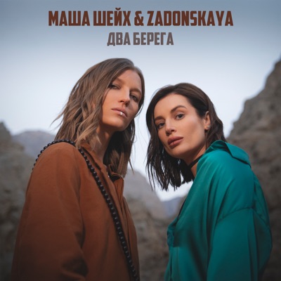 Два берега - Single