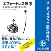 エフォートレス思考 努力を最小化して成果を最大化する【限定特典付】