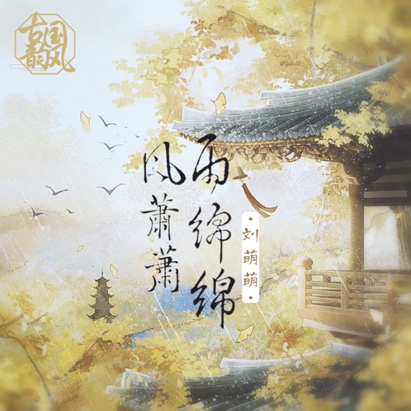 The Wind Is Blowing and the Rain Is Falling - Single
