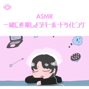 ASMR - Issho Ni Sagyou Shiyou! Keyboard Typing (feat. ASMR By Abc & All BGM Channel)