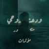 ودَّعـتُ روحـي  بدون موسيقى
