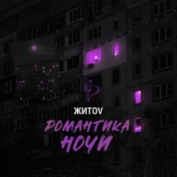Романтика ночи - Single - ЖИТОV