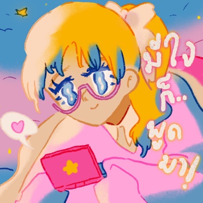 มีใจก็พูดมา - Single