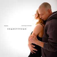 Недоступные (feat. Анастасия Гурьянова) - Single - Samossa