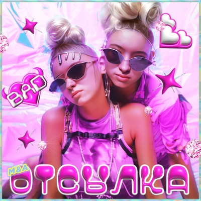 ОТСЫЛКА - Single