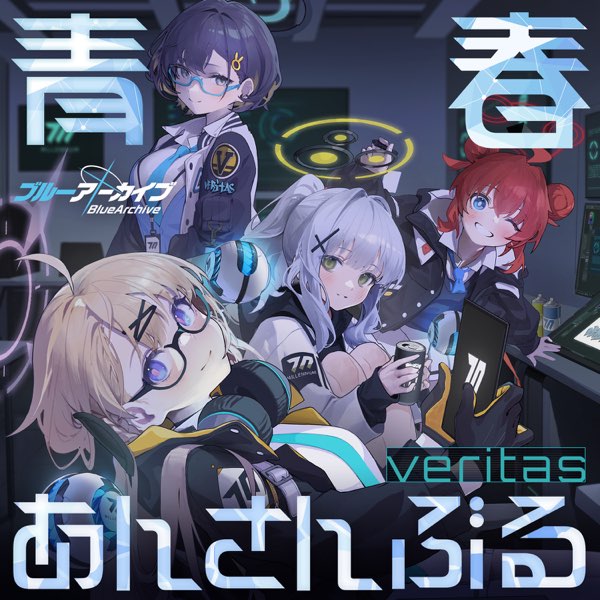 ブルーアーカイブ 青春あんさんぶる Vol.2 ヴェリタス ブルーアーカイブ 青春あんさんぶる Vol.2 「ヴェリタス」 - EP