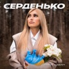 Серденько - Single