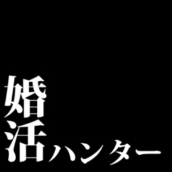 婚活ハンター