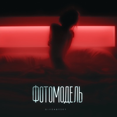 Фотомодель - Single