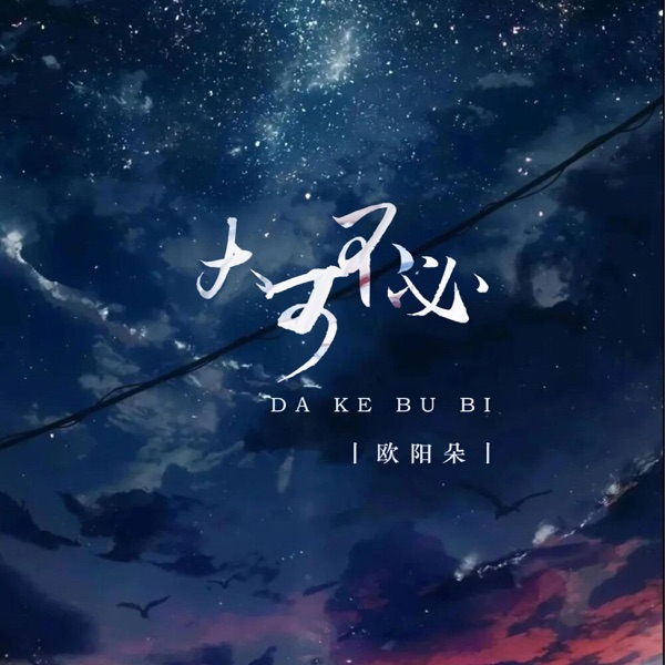 大可不必 - Single