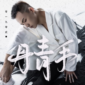 丹青手 - Single