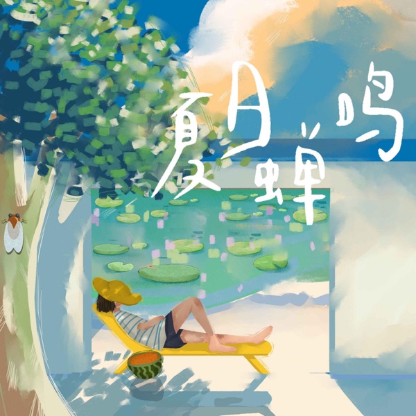 夏日蝉鸣 - Single