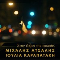 Stin akri tis siopis - Single - Michalis Atsalis & Ioulia Karapataki