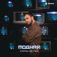 Модная — Султан Лагучев