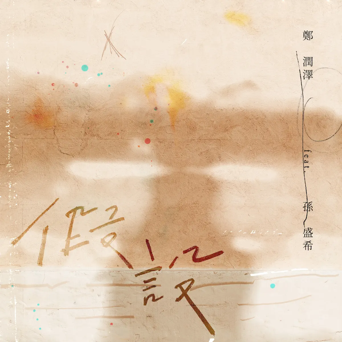 鄭潤澤 - 假設 (feat. 孫盛希) - Single (2023) [iTunes Plus AAC M4A]-新房子