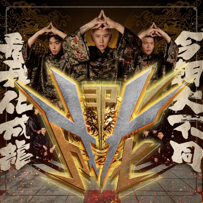 成龍 - Single