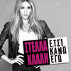 Etsi Kano Ego - Stella Kalli