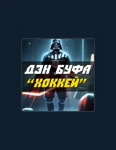 Escucha a Дэн Буфа, mira videos musicales, lee su biografía, consulta las fechas de las gira y más.