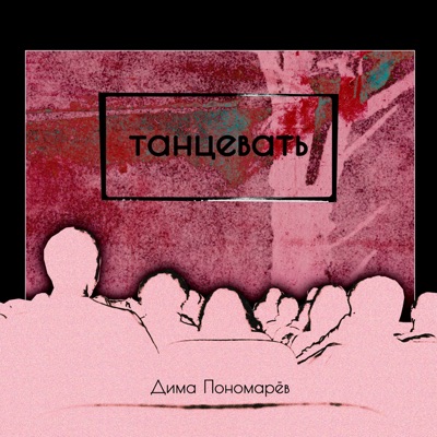 Танцевать (feat. та_мошкова) - Single