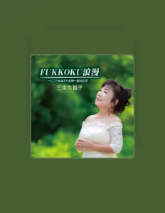 收听 Tomoko sanbongi、观看音乐视频、阅读小传、查看巡演日期等 ！