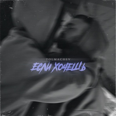 Если хочешь - Single