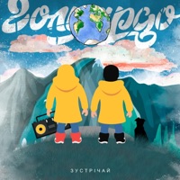 Зустрічай - Single - Гольярдо