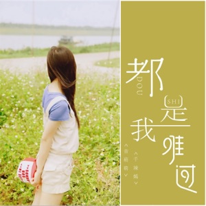 都是我难过 - Single