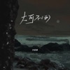 大可不必 (吉他版) - Single