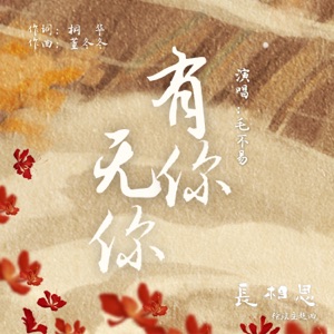 有你无你(古装剧《长相思》玱玹主题曲)