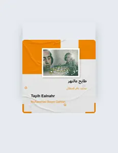 محمد باقر قحطان을(를) 듣고, 뮤직 비디오를 보고, 약력을 읽고, 투어 일정 등을 확인하세요!