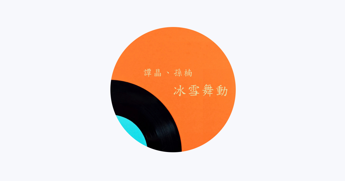 孙楠- Apple Music