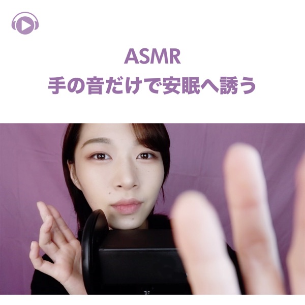 ASMR - Te No Oto Dake de Anmin He Sasou - (feat. ASMR By Abc & All BGM Channel)