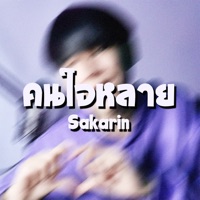 คนใจหลาย - Single - Sakarin