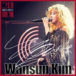 TBS For you Season2 Episode.1 : Kim Wan Sun (Live) - Single